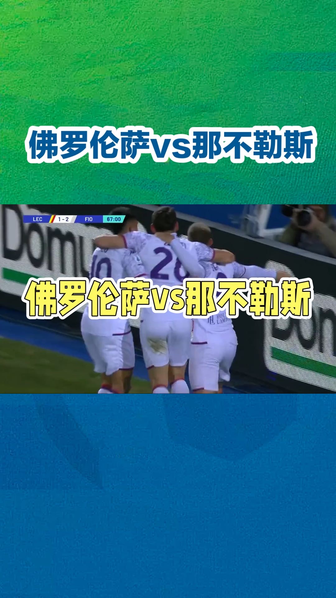 佛罗伦萨新援在比赛中表现出色